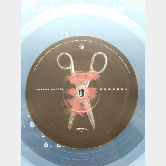 Максим Фадеев - Ножницы (ex-/ex-, 180g, Clear LP, играет на ex+)