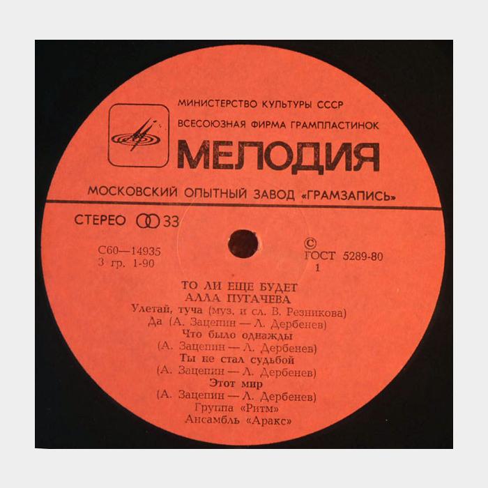 Алла Пугачёва - То ли ещё будет... (ex+/ex)