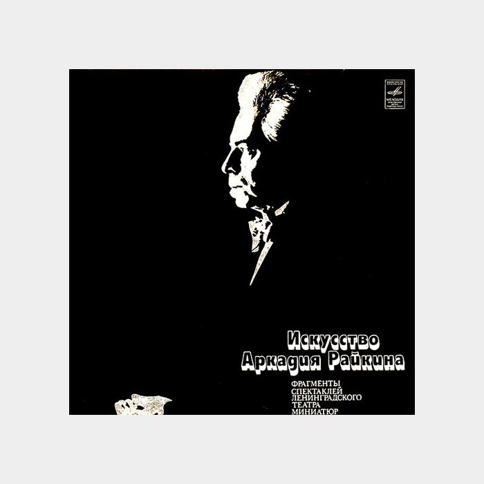 Аркадий Райкин - Искусство Аркадия Райкина 4LP (ex/ex)