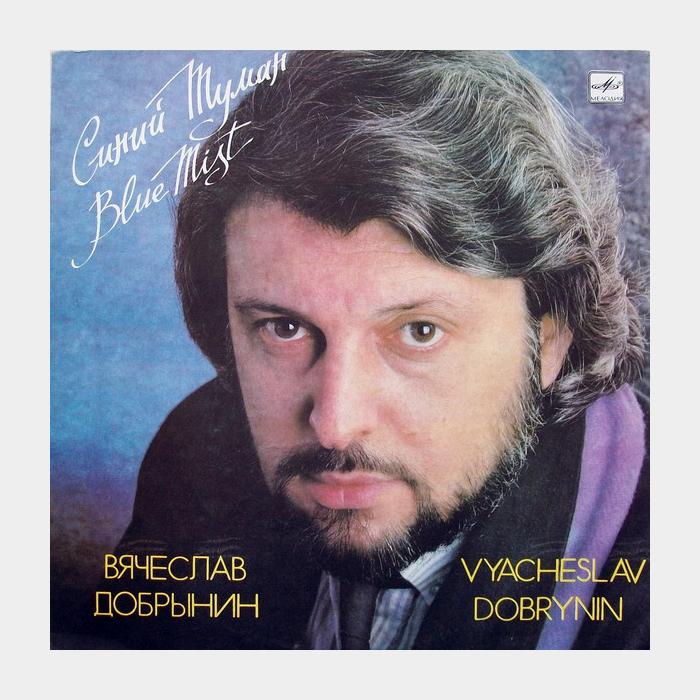 Вячеслав Добрынин - Синий туман (ex+/ex+)