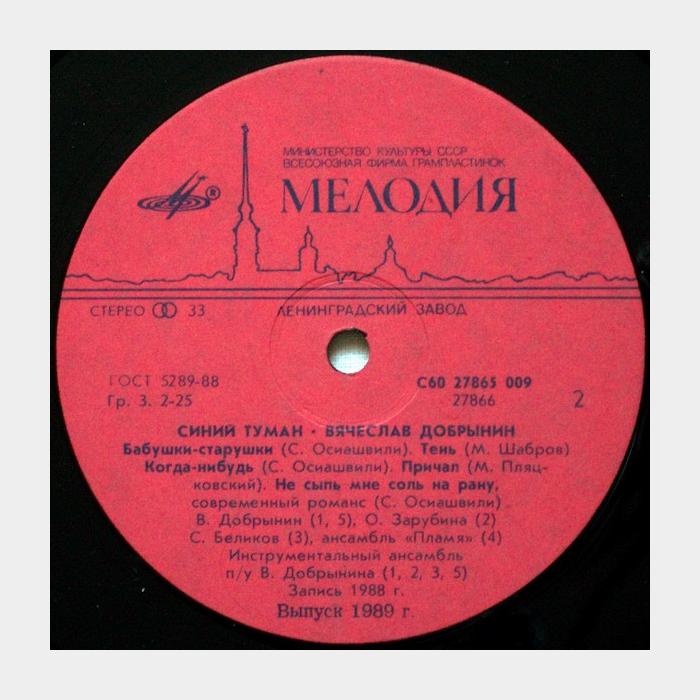 Вячеслав Добрынин - Синий туман (ex+/ex+)