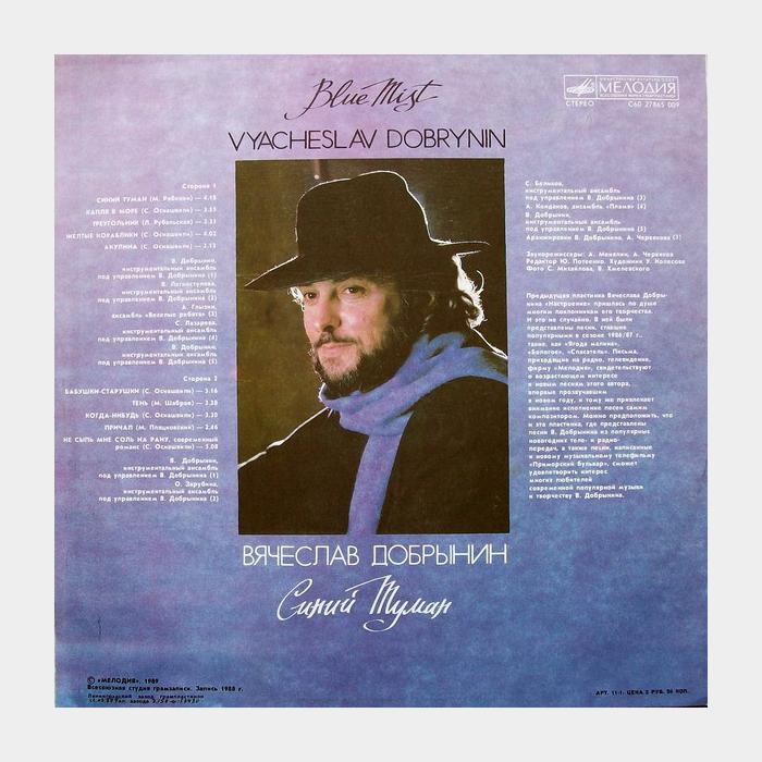 Вячеслав Добрынин - Синий туман (ex+/ex+)