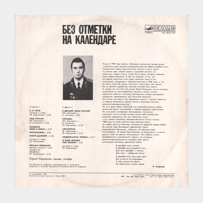 Юрий Кирсанов - Без отметки на календаре (ex/ex)