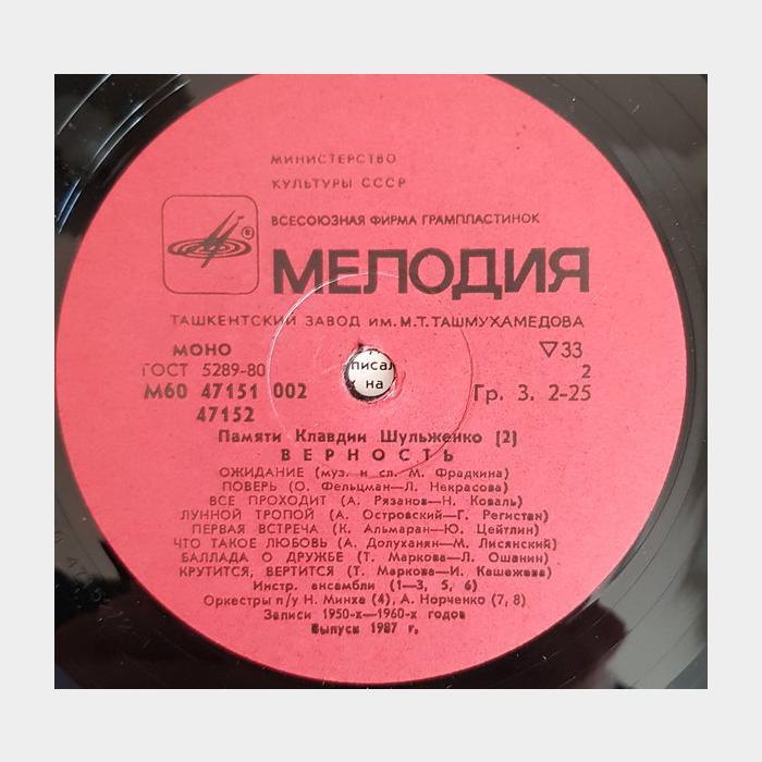 Клавдия Шульженко - Верность (ex/ex)