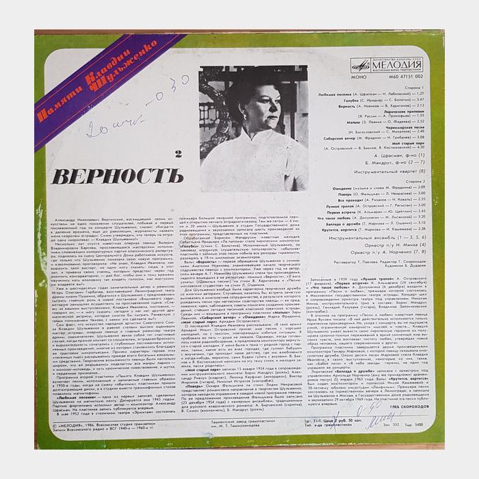 Клавдия Шульженко - Верность (ex/ex)
