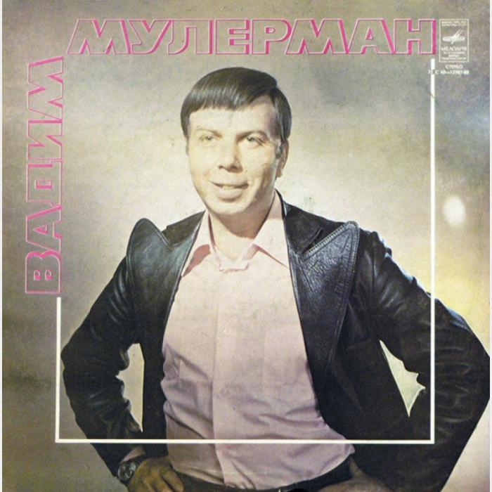 Вадим Мулерман - Вадим Мулерман (ex+/ex)