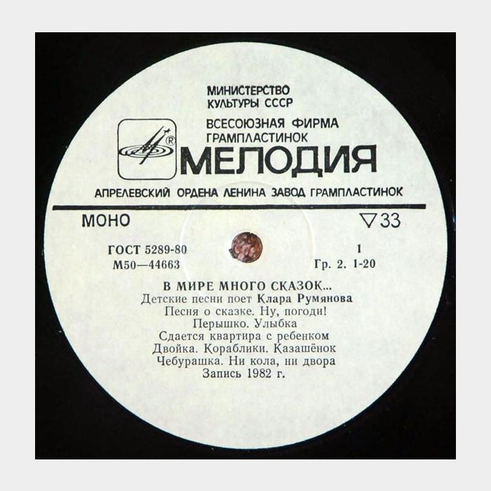 Клара Румянова - В мире много сказок (vg+/ex-)