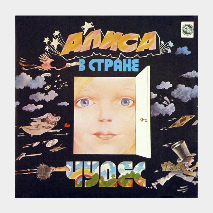 Сказка - Алиса в стране чудес 2LP (ex-/ex)