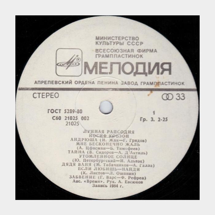 Иосиф Кобзон - Лунная Рапсодия (ex/ex)