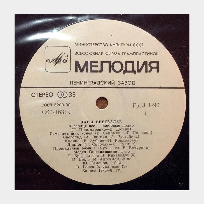 Нани Брегвадзе - Нани Брегвадзе (ex+/ex)