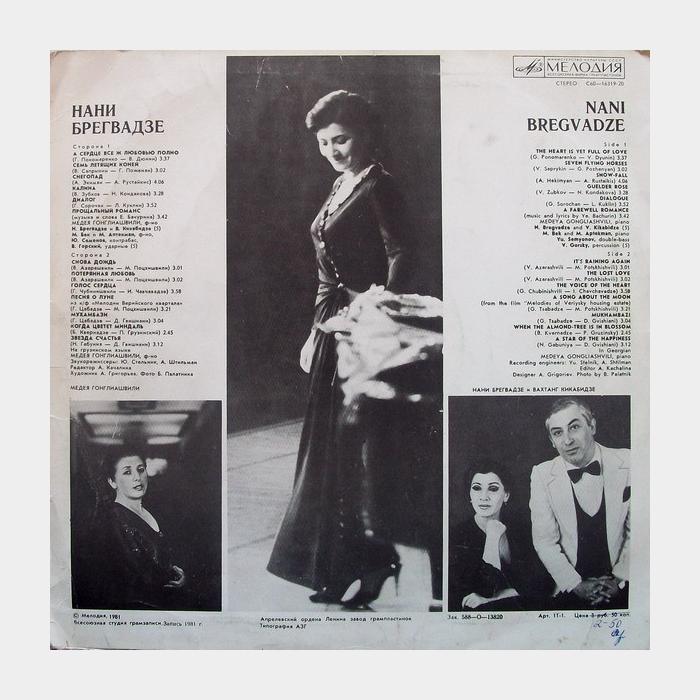 Нани Брегвадзе - Нани Брегвадзе (ex+/ex)