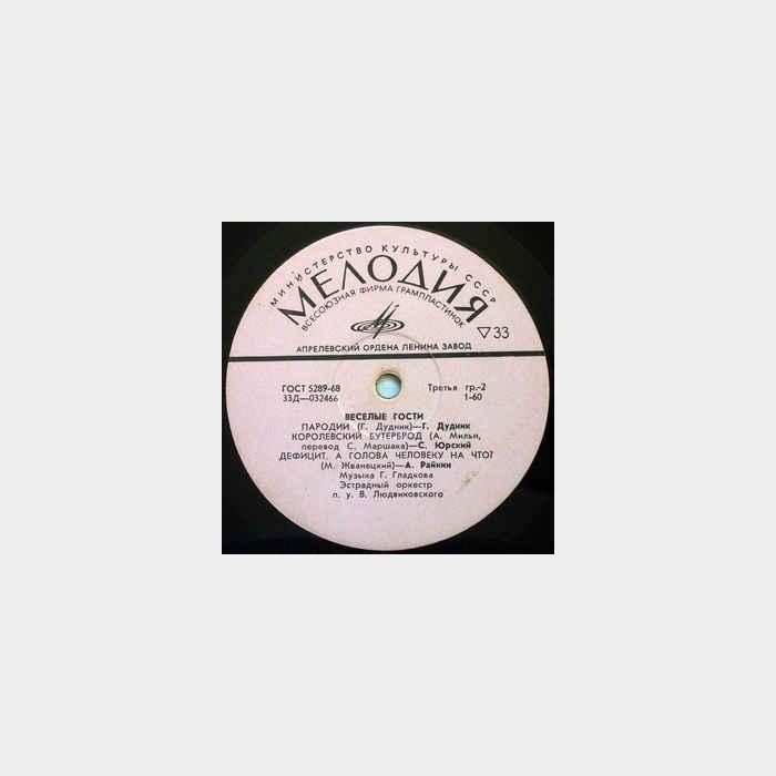 Веселые Гости - Все О Наших Женах (ex/ex)