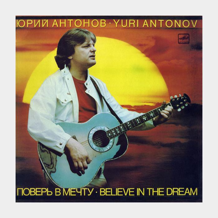 Юрий Антонов - Поверь в мечту (ex+/ex+)
