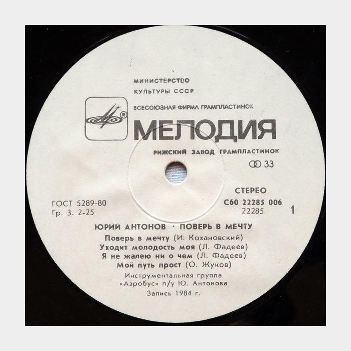 Юрий Антонов - Поверь в мечту (ex+/ex+)