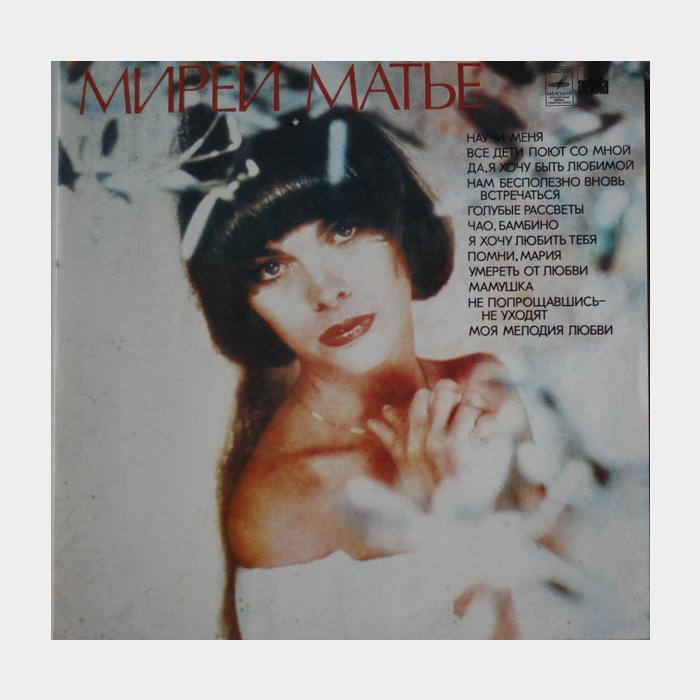 Mireille Mathieu - Мирей Матье (ex/ex)