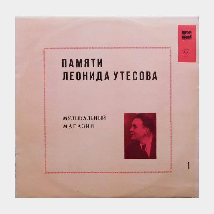 Леонид Утёсов - Музыкальный Магазин (ex-/ex)