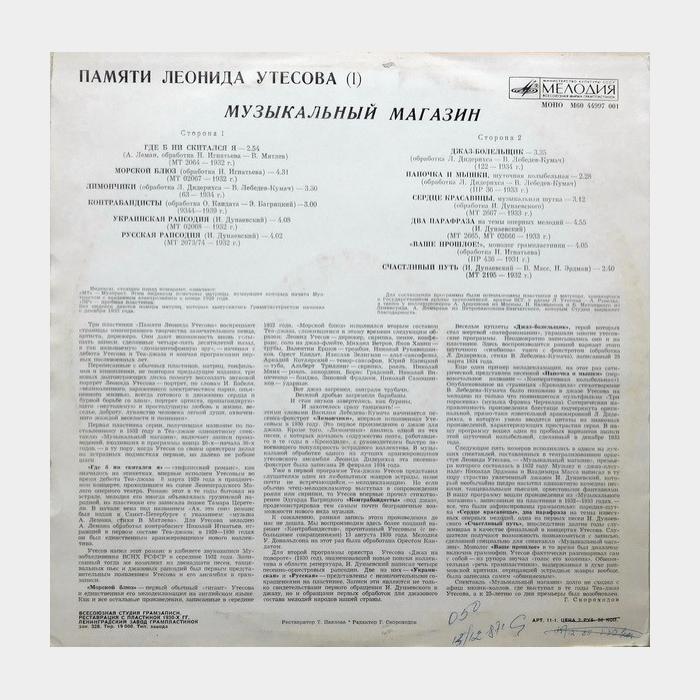 Леонид Утёсов - Музыкальный Магазин (ex-/ex)