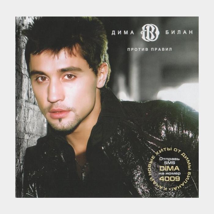 CD Дима Билан - Против Правил