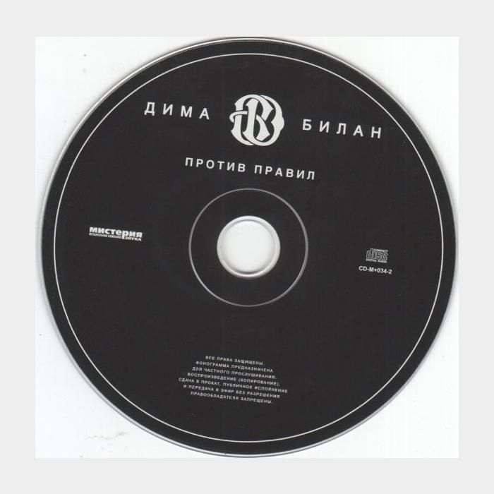 CD Дима Билан - Против Правил