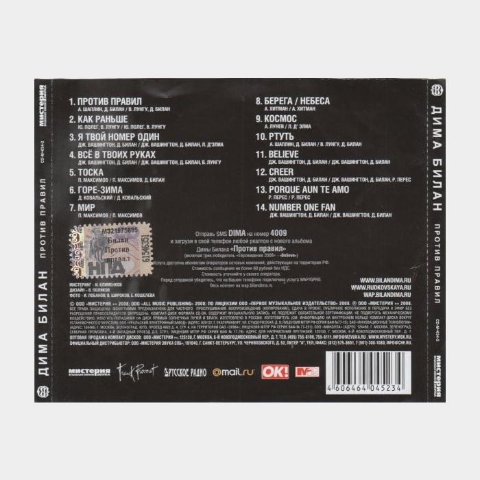 CD Дима Билан - Против Правил