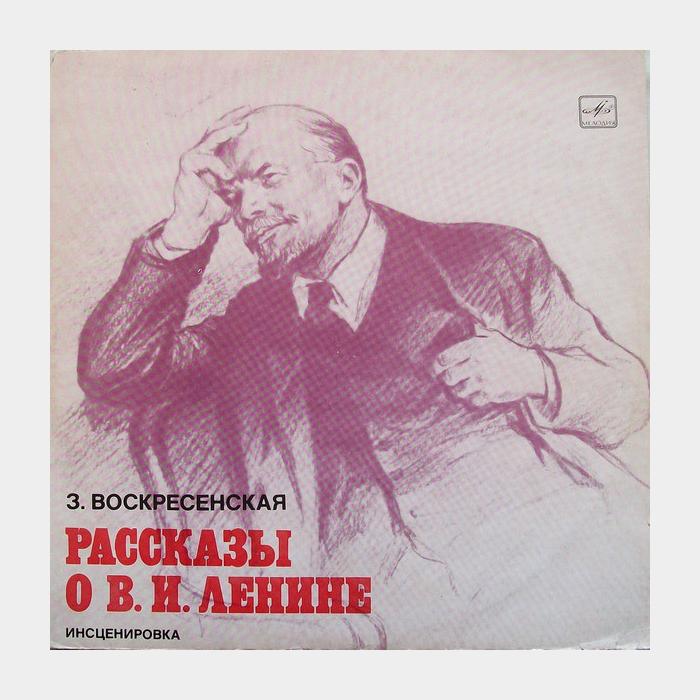 Рассказы о ленине. Рассказ о Ленине. З Воскресенская. Воскресенская о Ленине. » 2. Сборник «рассказы о Ленине».