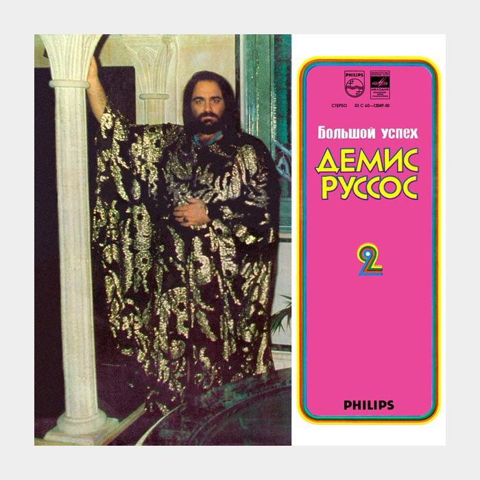 Demis Roussos - Большой успех 2 (ex/ex)