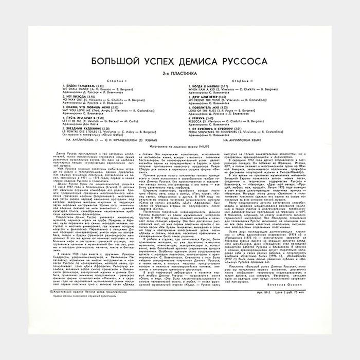 Demis Roussos - Большой успех 2 (ex/ex)