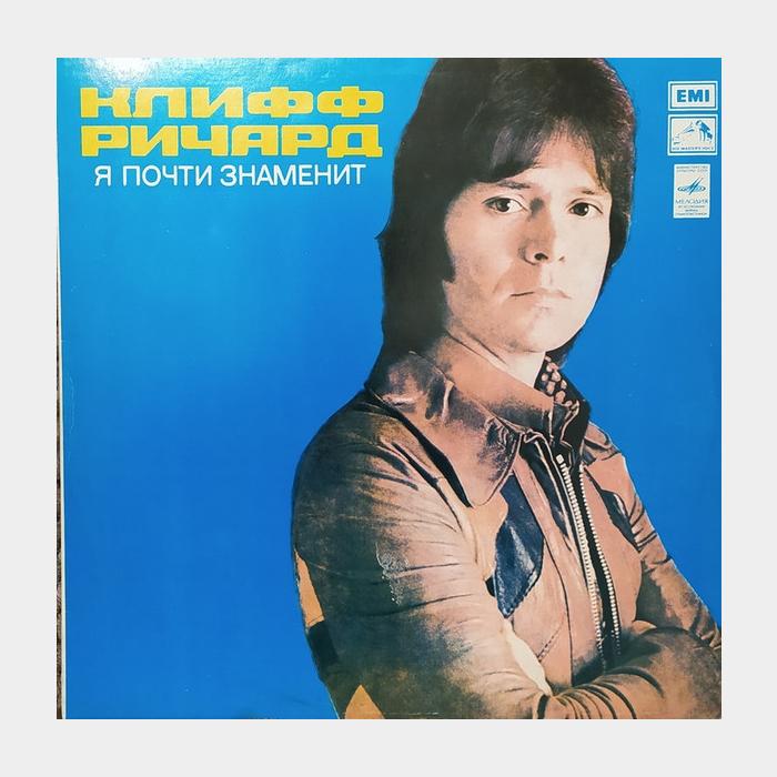 Cliff Richard - Я Почти Знаменит (vg+/ex-, играет на ex)
