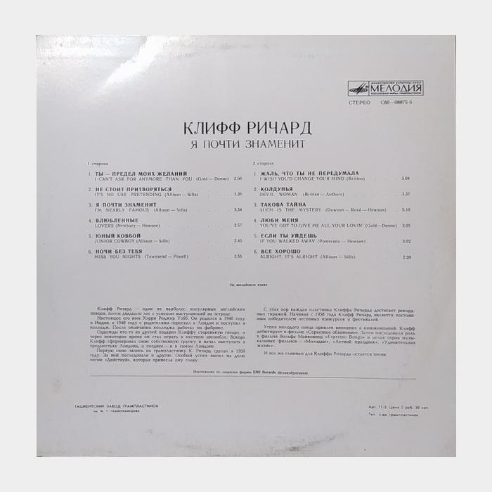 Cliff Richard - Я Почти Знаменит (vg+/ex-, играет на ex)