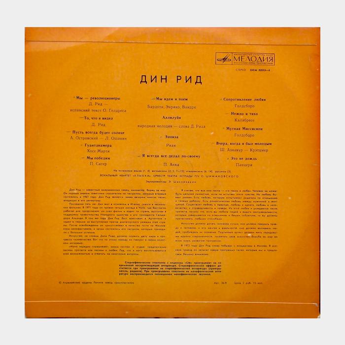 Dean Reed - Мы Революционреы (ex/ex)