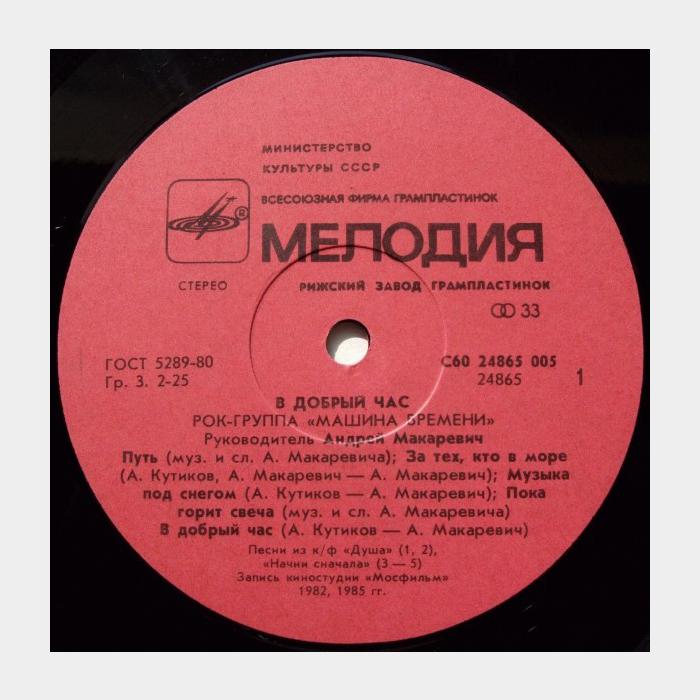 Машина времени - В добрый час (ex/ex)