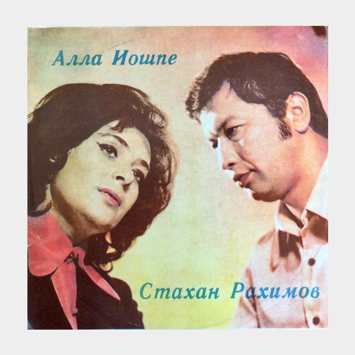 Алла Иошпе/Стахан Рахимов – До Свидания Мальчики (ex/--)