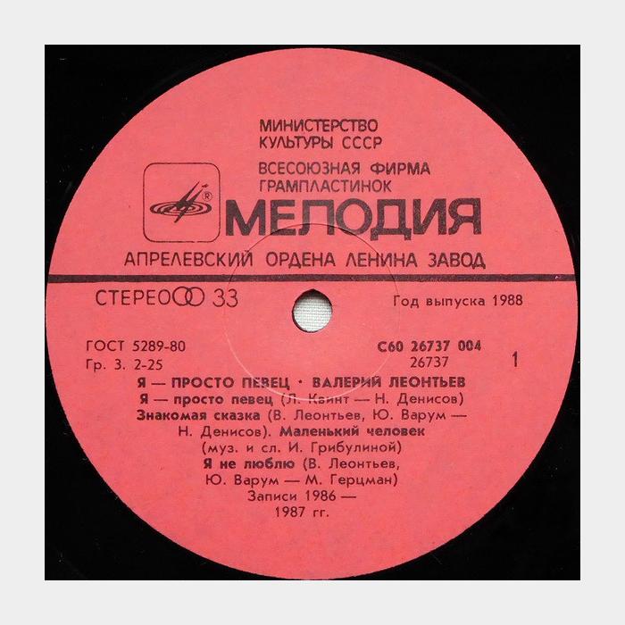 Валерий Леонтьев - Я просто певец (ex/ex)