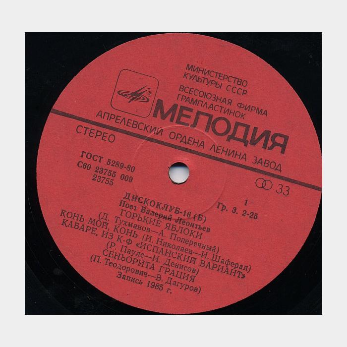 Дискоклуб - 16 (Поёт Валерий Леонтьев) (ex/ex)