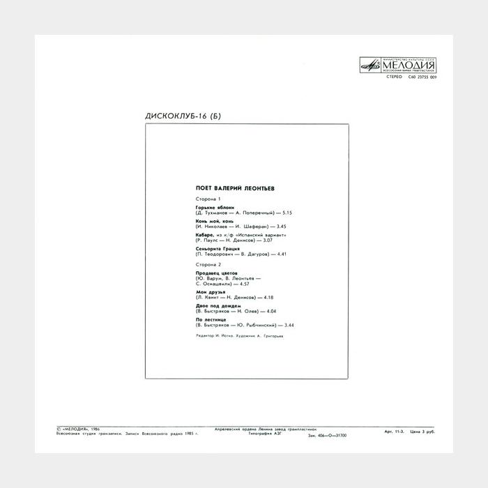 Дискоклуб - 16 (Поёт Валерий Леонтьев) (ex/ex)
