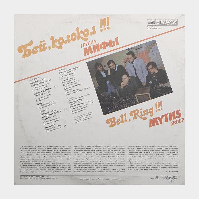 Мифы - Бей, Колокол!!! (ex/ex)