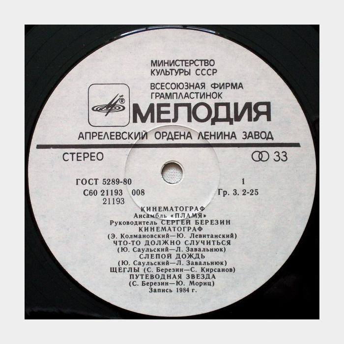 Пламя - Кинематограф (ex/ex)