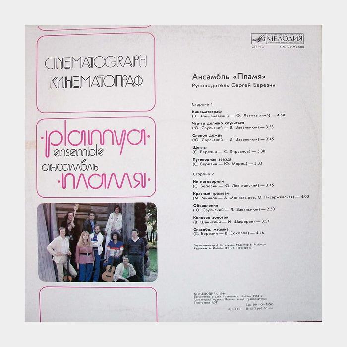 Пламя - Кинематограф (ex/ex)