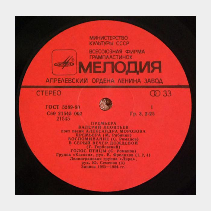 Валерий Леонтьев - Премьера (ex/ex)