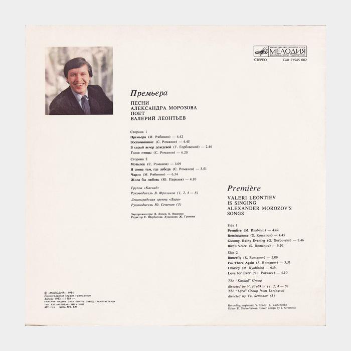 Валерий Леонтьев - Премьера (ex/ex)