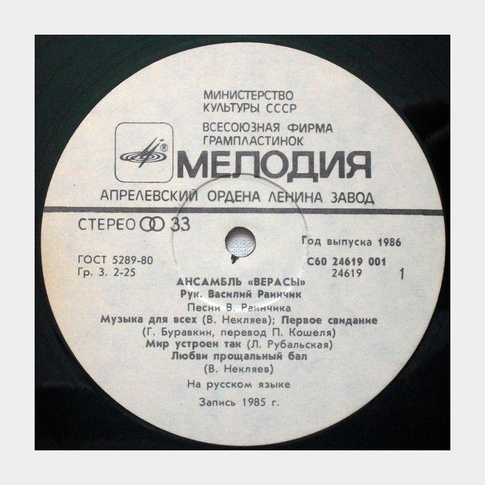 Верасы - Музыка для всех 1 (ex/ex)