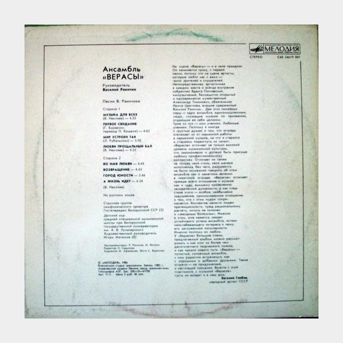 Верасы - Музыка для всех 1 (ex/ex)