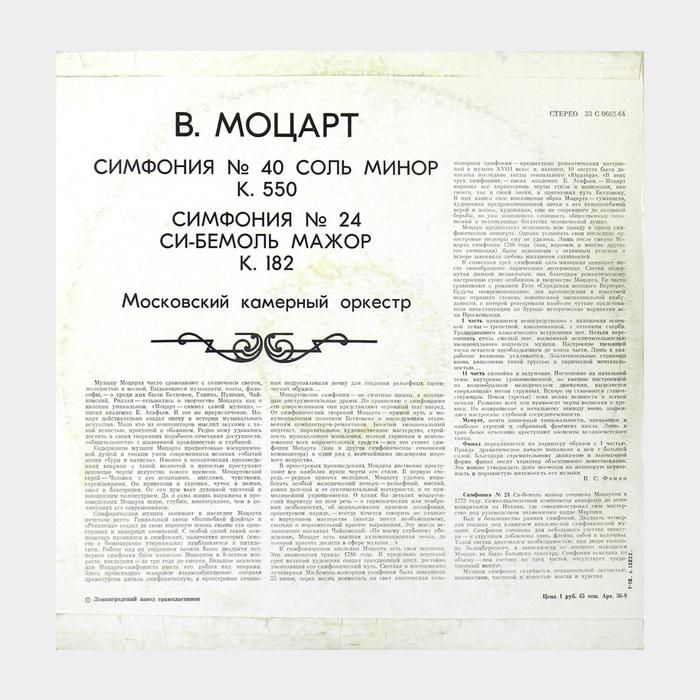 Моцарт - Симфония №40 и №24 (ex+/ex)