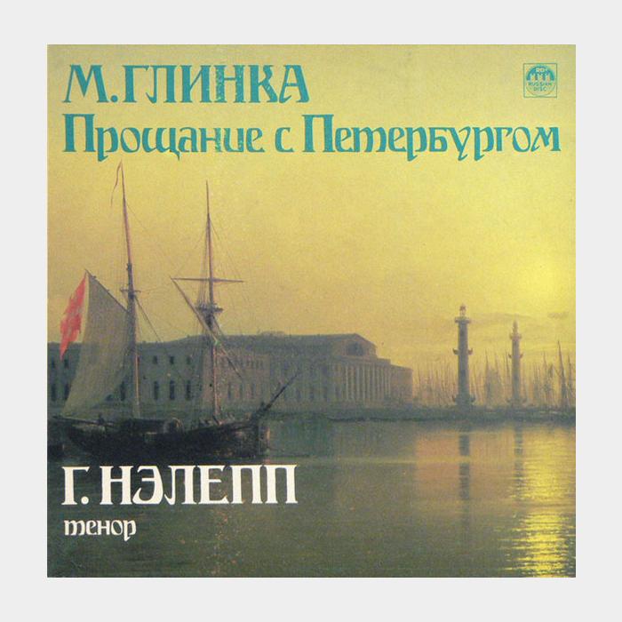 М. Глинка - Прощание с Петербургом (ex/ex)