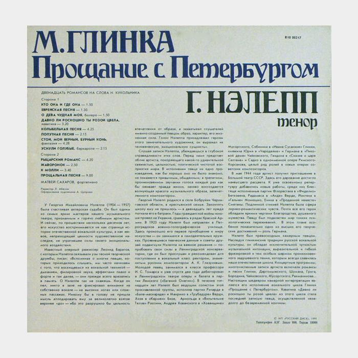 М. Глинка - Прощание с Петербургом (ex/ex)