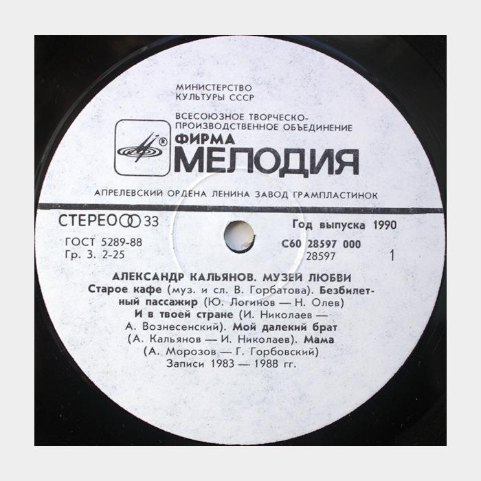 Александр Кальянов - Музей любви (ex/ex)