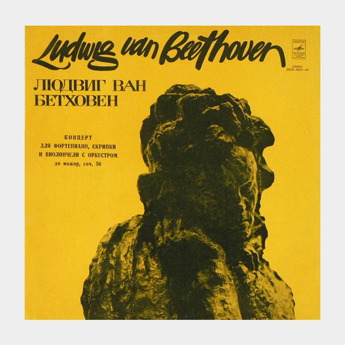 Beethoven - Концерт Для Фортепиано, Скрипки и Виолончели (ex+/ex)