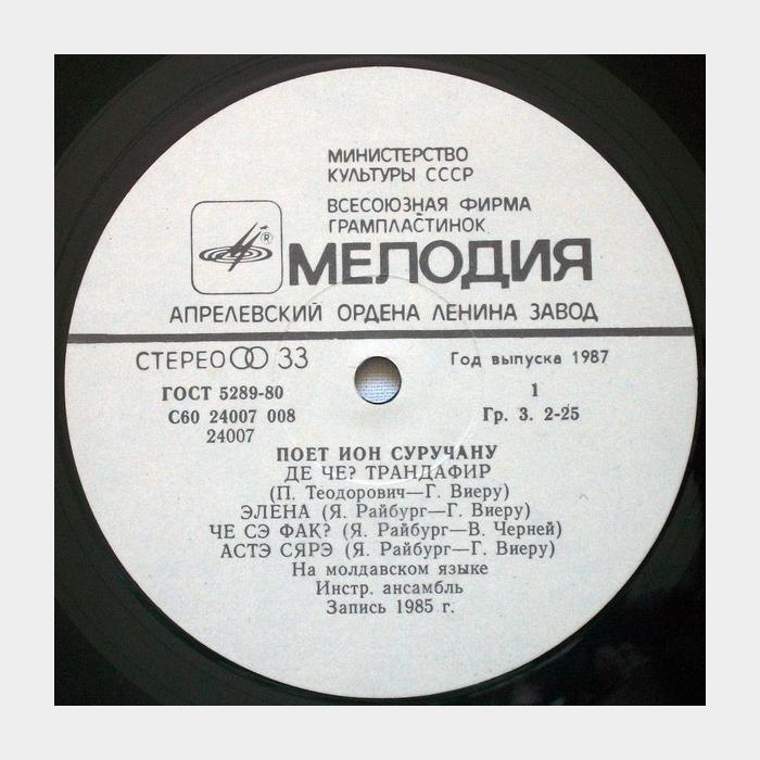 Ион Суручану - Ион Суручану (ex+/ex)