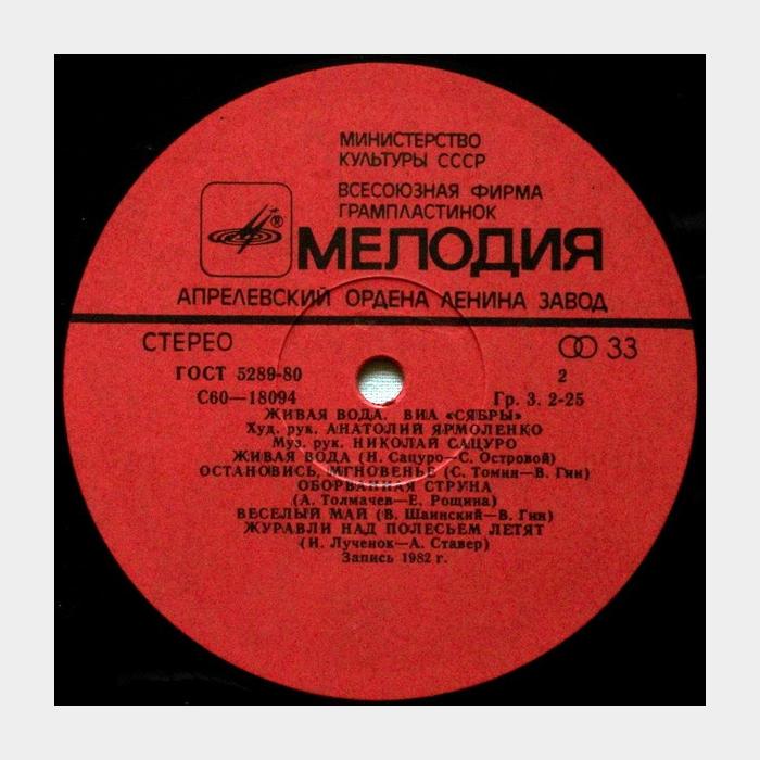 Сябры - Живая вода (ex/ex)