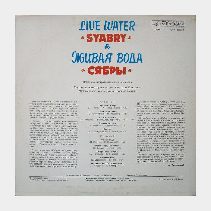 Сябры - Живая вода (ex/ex)